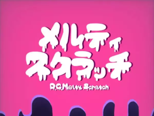 それはかわいらしさか、おぞましさか ～商用可のフリーフォント「D.C.メルティスクラッチ」が公開／小文字のギリシャ文字、ほんのちょびっとの漢字、かわいい絵文字なども収録