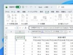 CSVデータを「Excel」へ手軽に取り込み ～新関数「IMPORTTEXT」「IMPORTCSV」が導入へ／まずはWindows版のベータチャネルでテスト開始