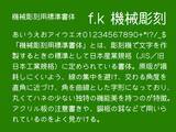 「アクリル板の注意書きなどでよく見かけるあの独特なフォント、「f.k 機械彫刻」が更新／「機械彫刻用標準書体」から改名、収録文字種を2,663にまで拡充」の画像1