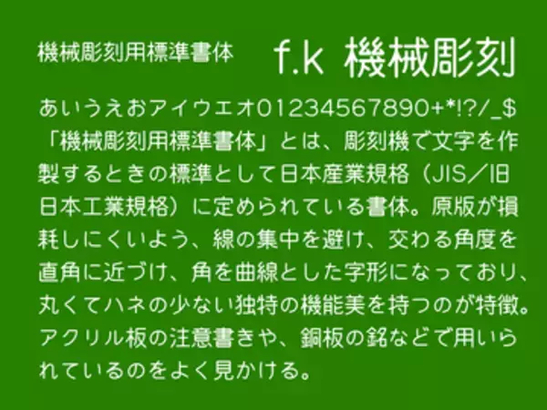 アクリル板の注意書きなどでよく見かけるあの独特なフォント、「f.k 機械彫刻」が更新／「機械彫刻用標準書体」から改名、収録文字種を2,663にまで拡充