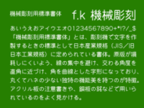 アクリル板の注意書きなどでよく見かけるあの独特なフォント、「f.k 機械彫刻」が更新／「機械彫刻用標準書体」から改名、収録文字種を2,663にまで拡充