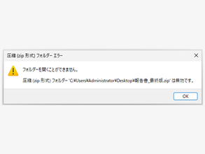 エクスプローラーで正常なZIPを『無効です』と展開できない原因をマイクロソフトが解説／回避策や技術的な背景も