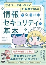 セキュリティ関連本が安い！『お嬢様と学ぶ 情報セキュリティの基本』『セキュリティ1年生』などが44％OFF／『パスキー実践ガイド』は46%OFF！ Amazon「Kindle本 春のビッグセール」【Book Watch/セール情報】