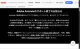 「アドビ、「Adobe Animate」の提供を終了へ ～ダウンロード済みならしばらくは利用可能／Flash時代から続くアニメーション制作ツールに幕」の画像1