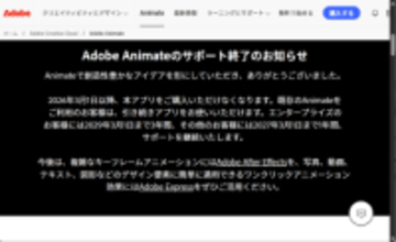 アドビ、「Adobe Animate」の提供を終了へ ～ダウンロード済みならしばらくは利用可能／Flash時代から続くアニメーション制作ツールに幕