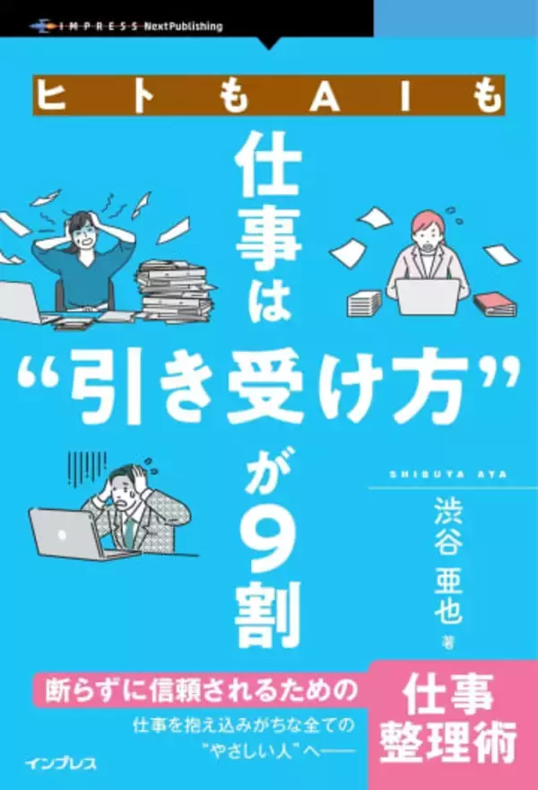 仕事を断れない優しい人が自分を守りながら働くための仕事整理術を解説した書籍が発売／『ヒトもAIも仕事は“引き受け方”が9割　断らずに信頼されるための仕事整理術』【Book Watch/ニュース】