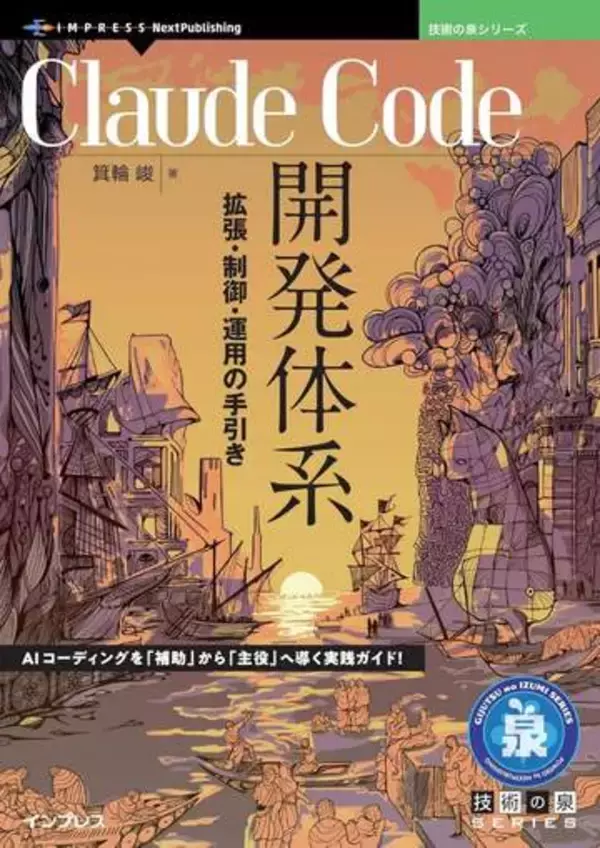 Claude CodeやGitHubの解説本が990円でセール中！『技術の泉』シリーズのKindle本がゴールデンウィークセール／ReactやSnowflakeの書籍も【Book Watch/セール情報】