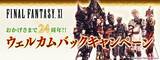 「「FF11」24周年を記念して無料復帰キャンペーンが開催／過去に製品版のプレイ経験があり、アカウント移行を済ませていることが条件」の画像1