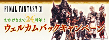 「FF11」24周年を記念して無料復帰キャンペーンが開催／過去に製品版のプレイ経験があり、アカウント移行を済ませていることが条件