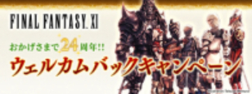 「FF11」24周年を記念して無料復帰キャンペーンが開催／過去に製品版のプレイ経験があり、アカウント移行を済ませていることが条件