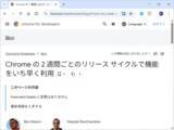 「「Google Chrome」のリリースサイクルが4週間から2週間へさらに短縮、2026年9月より／「Chrome 153」安定（Stable）版を皮切りに実施」の画像1