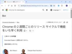 「Google Chrome」のリリースサイクルが4週間から2週間へさらに短縮、2026年9月より／「Chrome 153」安定（Stable）版を皮切りに実施