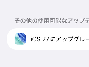 「iOS 27」を選んだはずが「iOS 26.7」？　Appleが一時案内ミスか／ユーザーに戸惑いの声【やじうまの杜】