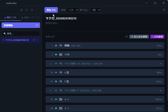 マウス・キーボード操作を記録して再現できる自動化ツール「makuroku」v0.9.9　ほか【ダイジェストニュース】