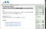 「「Apache Tomcat」に重要な脆弱性 ～セキュリティ制約をバイパスされるなどの恐れ／v9 / v10 / v11系統に影響、全10件の問題を修正」の画像1