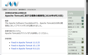 「Apache Tomcat」に重要な脆弱性 ～セキュリティ制約をバイパスされるなどの恐れ／v9 / v10 / v11系統に影響、全10件の問題を修正