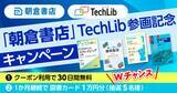 「技術書籍読み放題の「TechLib」に朝倉書店が参画 ～数理科学や自動車工学の専門書を拡充／新規参画を記念して無料トライアル期間を延長するクーポンを配布中【Book Watch/ニュース】」の画像1