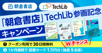技術書籍読み放題の「TechLib」に朝倉書店が参画 ～数理科学や自動車工学の専門書を拡充／新規参画を記念して無料トライアル期間を延長するクーポンを配布中【Book Watch/ニュース】