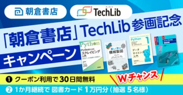 技術書籍読み放題の「TechLib」に朝倉書店が参画 ～数理科学や自動車工学の専門書を拡充／新規参画を記念して無料トライアル期間を延長するクーポンを配布中【Book Watch/ニュース】