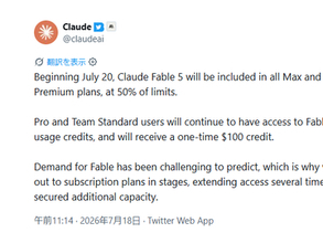 「Claude Fable 5」がお試しから恒久提供へ、ただし「Max」「Team Premium」のみ／「Pro」「Team Standard」は対象外、代わりに100米ドル分の利用クレジットを付与