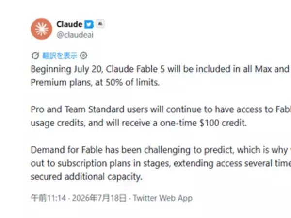 「Claude Fable 5」がお試しから恒久提供へ、ただし「Max」「Team Premium」のみ／「Pro」「Team Standard」は対象外、代わりに100米ドル分の利用クレジットを付与