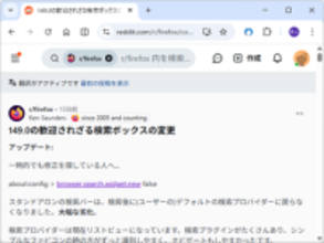 「Firefox 149」でこっそり導入された小変更をめぐって「Reddit」が紛糾／そんななか、便利な小技を教えてくれる人も【やじうまの杜】