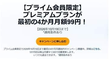 Amazon「Audible」プレミアムプラン、プライム会員なら月額99円！キャンペーン実施中【本日みつけたお買い得情報】