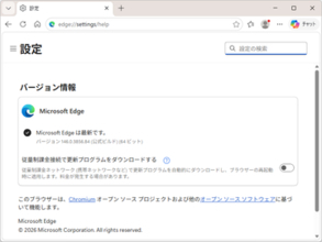 「Microsoft Edge」v146.0.3856.84が展開中、「Chromium」の脆弱性に対処／