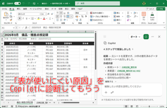 【Excel】この表、どう直せばいい？ AIに「使いにくい原因」を診断してもらって効率化【いまさら聞けないExcelの使い方講座】