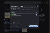 「Google 検索でトップニュースに指定サイトを優先表示するPreferred Sourcesが日本語対応／Google 検索で表示されるニュースをより自分好みに管理することが可能に」の画像1
