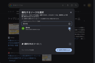 Google 検索でトップニュースに指定サイトを優先表示するPreferred Sourcesが日本語対応／Google 検索で表示されるニュースをより自分好みに管理することが可能に