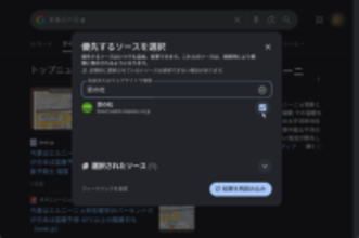 Google 検索でトップニュースに指定サイトを優先表示するPreferred Sourcesが日本語対応／Google 検索で表示されるニュースをより自分好みに管理することが可能に