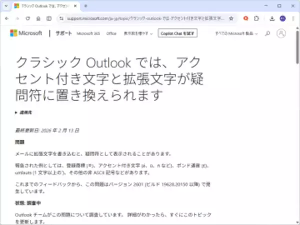 クラシック版「Outlook」で送信メールに不具合、一部非ASCII記号が「？」に／Microsoftが回避策を案内