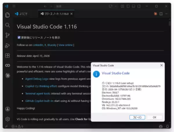 「Visual Studio Code」v1.116がリリース、「GitHub Copilot Chat」拡張機能を同梱／AIエージェント関連のエクスペリエンスを継続強化