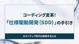 「コーディング変革！「仕様駆動開発（SDD）」の手引き【開発者と読み解くAIの世界】」の画像1