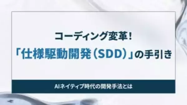 コーディング変革！「仕様駆動開発（SDD）」の手引き【開発者と読み解くAIの世界】