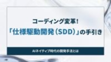 コーディング変革！「仕様駆動開発（SDD）」の手引き【開発者と読み解くAIの世界】