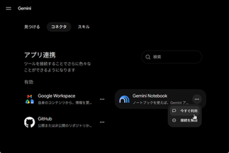 「Gemini」アプリから「Gemini Notebook」を直接操作できるように／