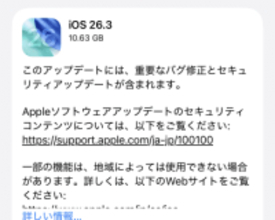 「iOS 26.3」「iPadOS 26.3」が公開 ～攻撃が確認されているゼロデイ脆弱性に対処／