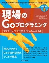 Go言語の実践的な設計とテスト手法を解説した書籍が発売 ～第1章を限定無償公開／『現場のGoプログラミング 実プロジェクトで役立つイディオムとテスト』【Book Watch/ニュース】