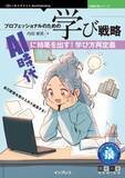「生成AIの活用など学びの本質を探求して新たな学び方を提案する実践的なガイドが発売／『プロフェッショナルのための学び戦略　AI時代に結果を出す！学び方再定義』【Book Watch/ニュース】」の画像1