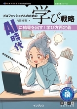 生成AIの活用など学びの本質を探求して新たな学び方を提案する実践的なガイドが発売／『プロフェッショナルのための学び戦略　AI時代に結果を出す！学び方再定義』【Book Watch/ニュース】