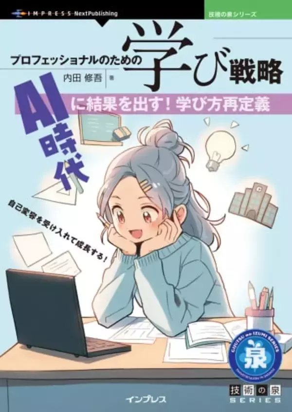 生成AIの活用など学びの本質を探求して新たな学び方を提案する実践的なガイドが発売／『プロフェッショナルのための学び戦略　AI時代に結果を出す！学び方再定義』【Book Watch/ニュース】