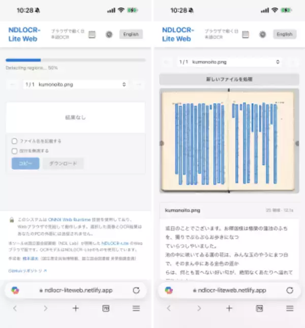 モバイルでも快適に！ Web版「NDLOCR-Lite」が進化 ～国会図書館の軽量AI-OCRツール／勝手な要望を聞き入れてくださり、感謝感激【やじうまの杜】