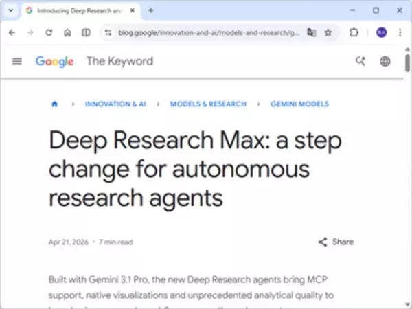 「Gemini 3.1 Pro」基盤の新しい「Deep Research」「Deep Research Max」が発表／「MCP」で他サービスと連携、高品質なチャートやインフォグラフィックなどにも対応