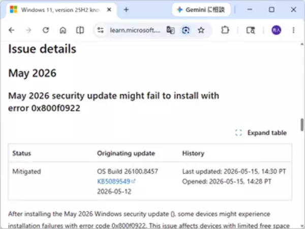 2026年5月のセキュリティパッチ「KB5089549」に問題、一部デバイスでインストール不能／Microsoftが回避策を案内