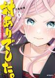 「『対ありでした。』『ハイスコアガール DASH』などが50％還元！ Amazonマンガ毎週末セール、今週は学園マンガ特集！／『マネマネにちにち』『負けヒロインが多すぎる！@comic』『幼馴染とはラブコメにならない』も実質半額【Book Watch/セール情報】」の画像1