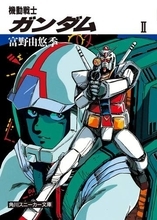 『機動戦士ガンダム』『ロードス島戦記』シリーズのノベル版が安い！Amazonでセール中／富野由悠季『機動戦士ガンダムＩ』が56％OFFの336円、『閃光のハサウェイ』全3巻は1,339円【Book Watch/セール情報】