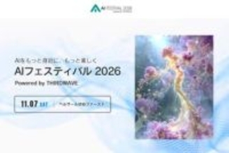 今年も入場無料！ 日本最大級のAI祭典「AIフェスティバル 2026」が11月7日に開催決定／渋谷にて開催、「AIクリエイターズマーケット」のほか新企画も登場予定