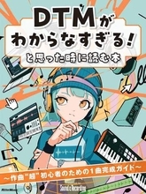 DTM・音楽関連書が安い！作曲初心者のための本や「Cubase AI超入門」など／リットーミュージックのフェア開催中、30％OFFなど【Book Watch/セール情報】